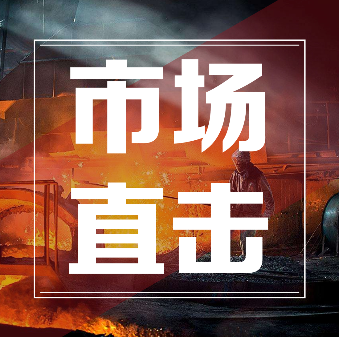 2022年國(guó)內(nèi)生產(chǎn)總值目標(biāo)5.5%，鋼材整體需求大局已定 